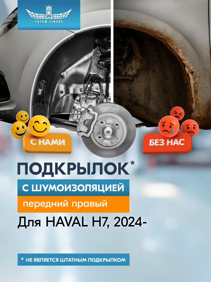 Подкрылок с шумоизоляцией для HAVAL H7 2024-н.в. передний правый (Хавал Н7) Внедорожник 5 дв. 4WD - TOTEM.S