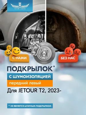 Подкрылок с шумоизоляцией для JETOUR T2 4WD 2023-н.в. передний левый (Джитур ) Внедорожник 5 дв. 4WD - TOTEM.S / Джитур Т2