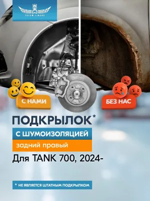 Подкрылок с шумоизоляцией для TANK 700 2024- (бензин) н.в. задний правый (ТАНК 700) Внедорожник 5 дв. 4WD - TOTEM.S