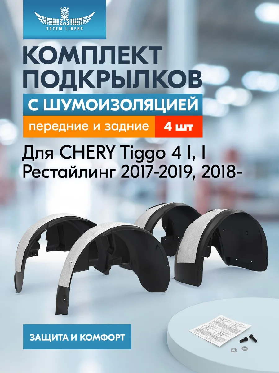 Подкрылки с шумоизоляцией для CHERY Tiggo 4 2017-2019 (I), 2018-2023 (I рестайлинг), кроссовер, комплект 2 шт. / Черри Тигго 4