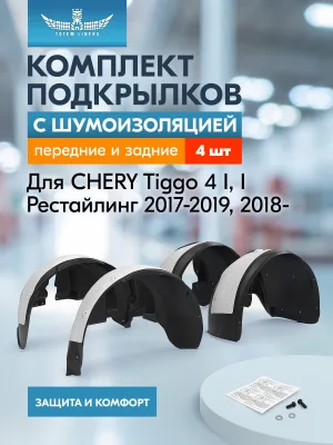 Подкрылки с шумоизоляцией для CHERY Tiggo 4 2017-2019 (I), 2018-2023 (I рестайлинг), кроссовер, комплект 2 шт. / Черри Тигго 4