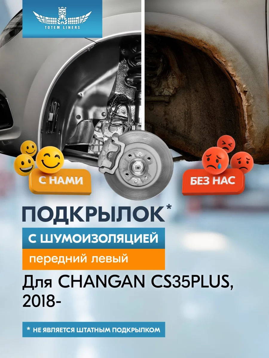 Подкрылок с шумоизоляцией для CHANGAN CS35PLUS 2018 - Внедорожник 5 дв. (передний левый) / Чанган СиЭс 35 плюс