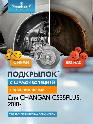 Подкрылок с шумоизоляцией для CHANGAN CS35PLUS 2018 - Внедорожник 5 дв. (передний левый) / Чанган СиЭс 35 плюс