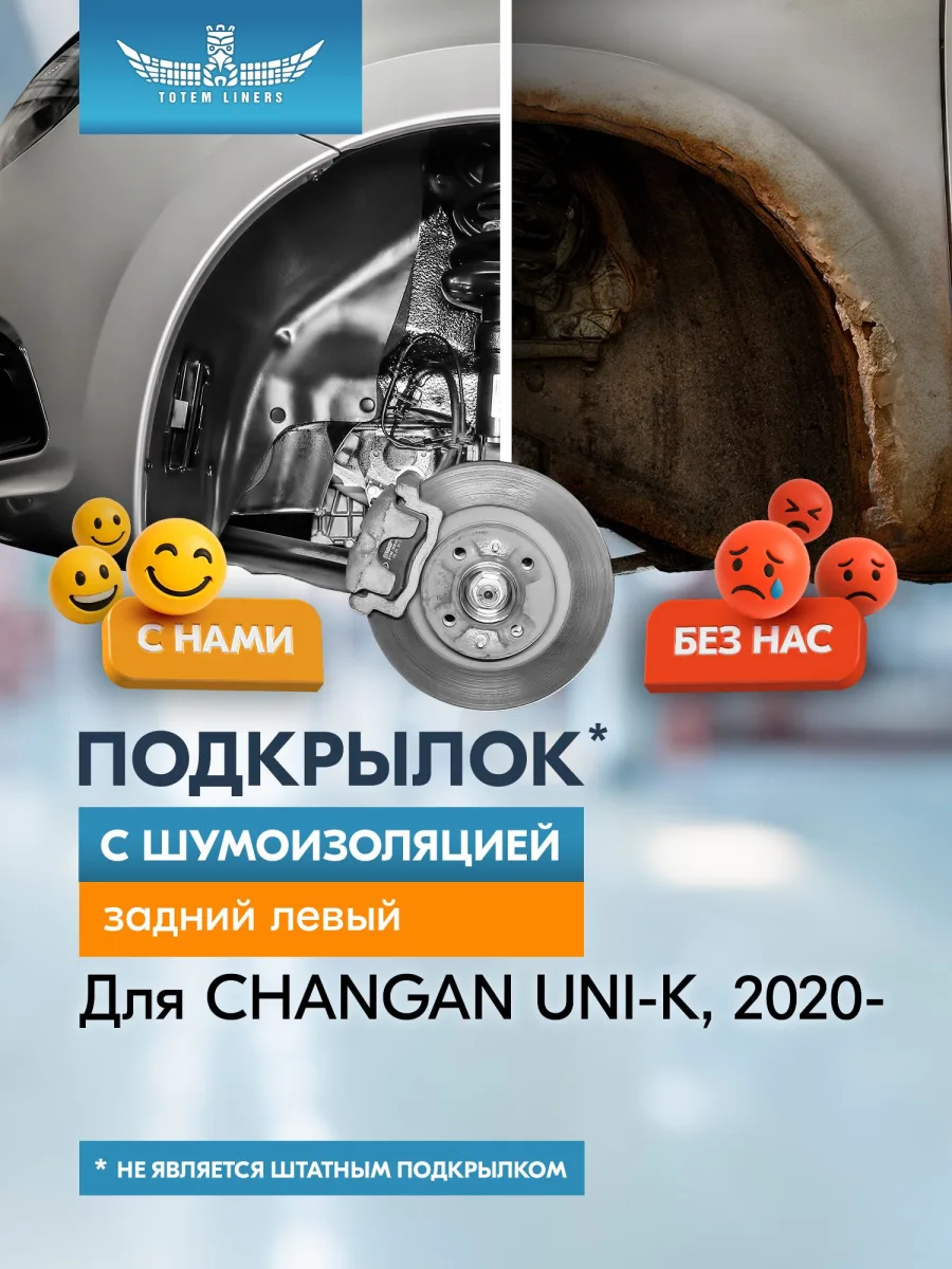 Подкрылок с шумоизоляцией для CHANGAN UNI-K I 2020 - Внедорожник 5 дв. (задний левый) / Чанган Юни-К