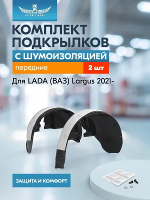Подкрылки с шумоизоляцией для LADA (ВАЗ) Largus 2021-н.в. Универсал 5 дв. (передние), комплект 2 шт. / Лада Ларгус