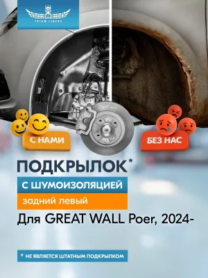Подкрылок с шумоизоляцией для GREAT WALL Poer 2024-н.в. задний левый (Грейт Волл Поер) Пикап Двойная кабина 4WD - TOTEM.S