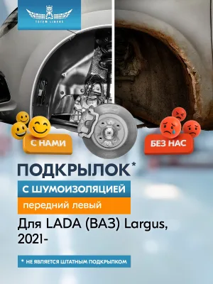 Подкрылок с шумоизоляцией для LADA (ВАЗ) Largus 2021 - Универсал 5 дв. (передний левый) / Лада Ларгус