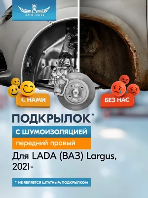 Подкрылок с шумоизоляцией для LADA (ВАЗ) Largus 2021 - Универсал 5 дв. (передний правый) / Лада Ларгус