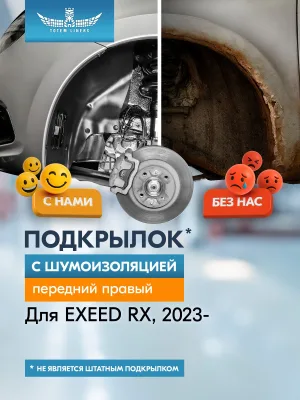 Подкрылок с шумоизоляцией для EXEED RX 2023 - Внедорожник 5 дв. (передний правый) / Эксид РХ
