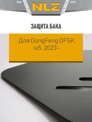 Защита бака для DongFeng DFSK ix5 (2023-), 1.5 Бензин, CVT, FWD / ДонгФенг ДФСК айикс5