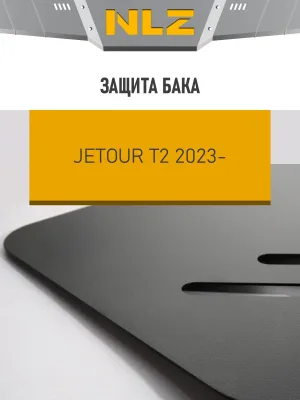 Защита бака для Jetour T2 (23-) 2,0 бен. AT 4WD / Джитур Т2