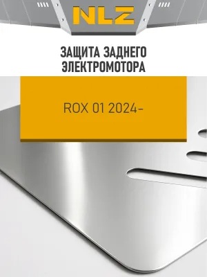 Защита заднего электромотора (с креп.) для ROX 1 (2024-н.в.) 1.5 бен. AT (алюминий, 3 мм) / Рокс