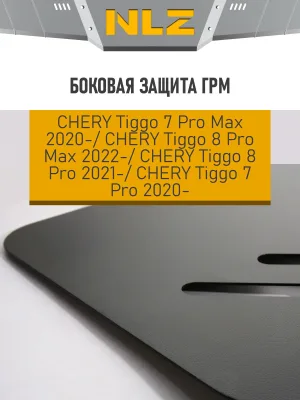 Боковая ЗГРМ с креп. для CHERY TIGGO 7PRO MAX (2022-, 2024-) 1,5/1,6 FWD/4WD, 8PRO MAX (2022-) 2,0 4WD, 8PRO (2021-) 1,6, 7PRO (2020-) 1,5 бен. AT FWD