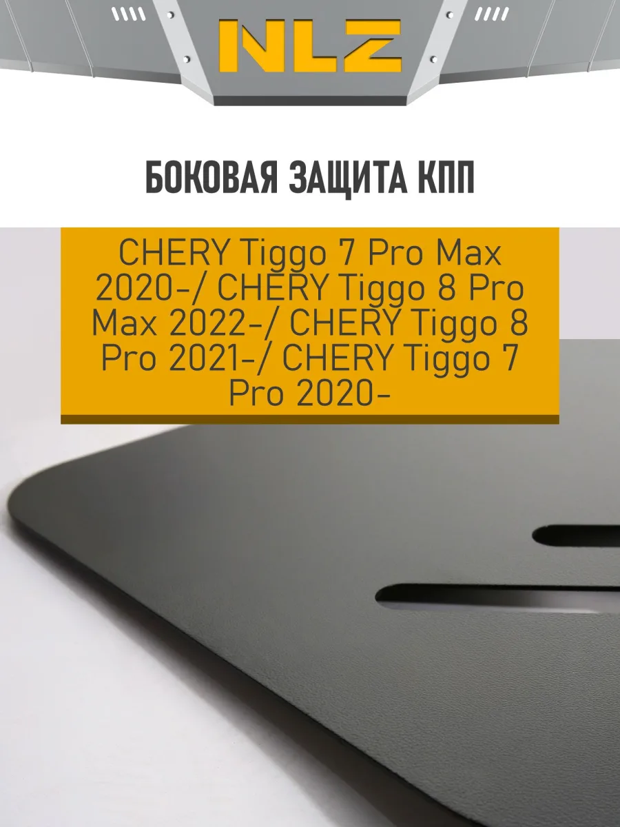 Боковая защита коробки передач для CHERY TIGGO 7PRO MAX (22-, 24-) 1,5/1,6, FWD/4WD,8PRO MAX (22-) 2,0, 4WD,8 PRO (21-) 1,6,7PRO (20-) 1,5 бен. AT FWD