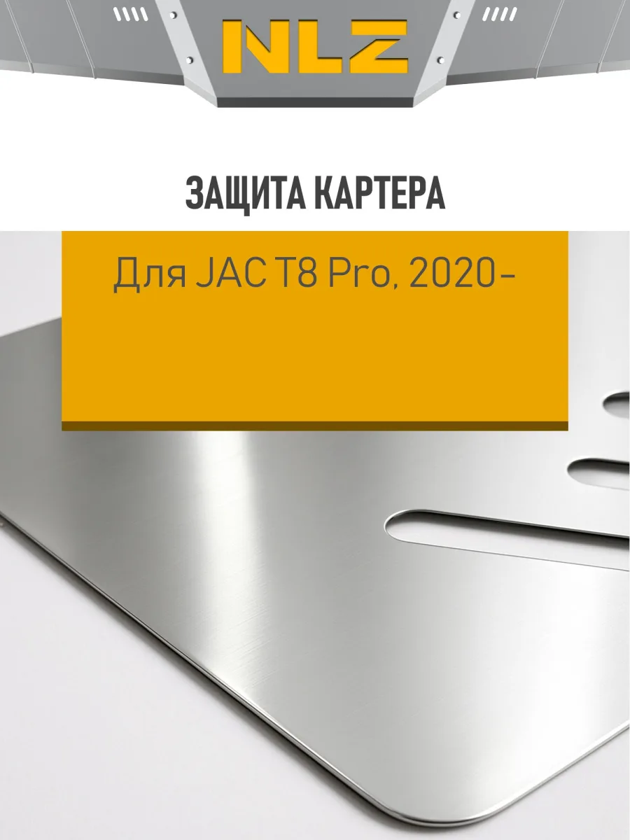 Защита картера (с креп.) для JAC T8 Pro (2020-н.в.) 2.4 бен. MT 4WD (алюминий, 3 мм) / Джак Т8 Про