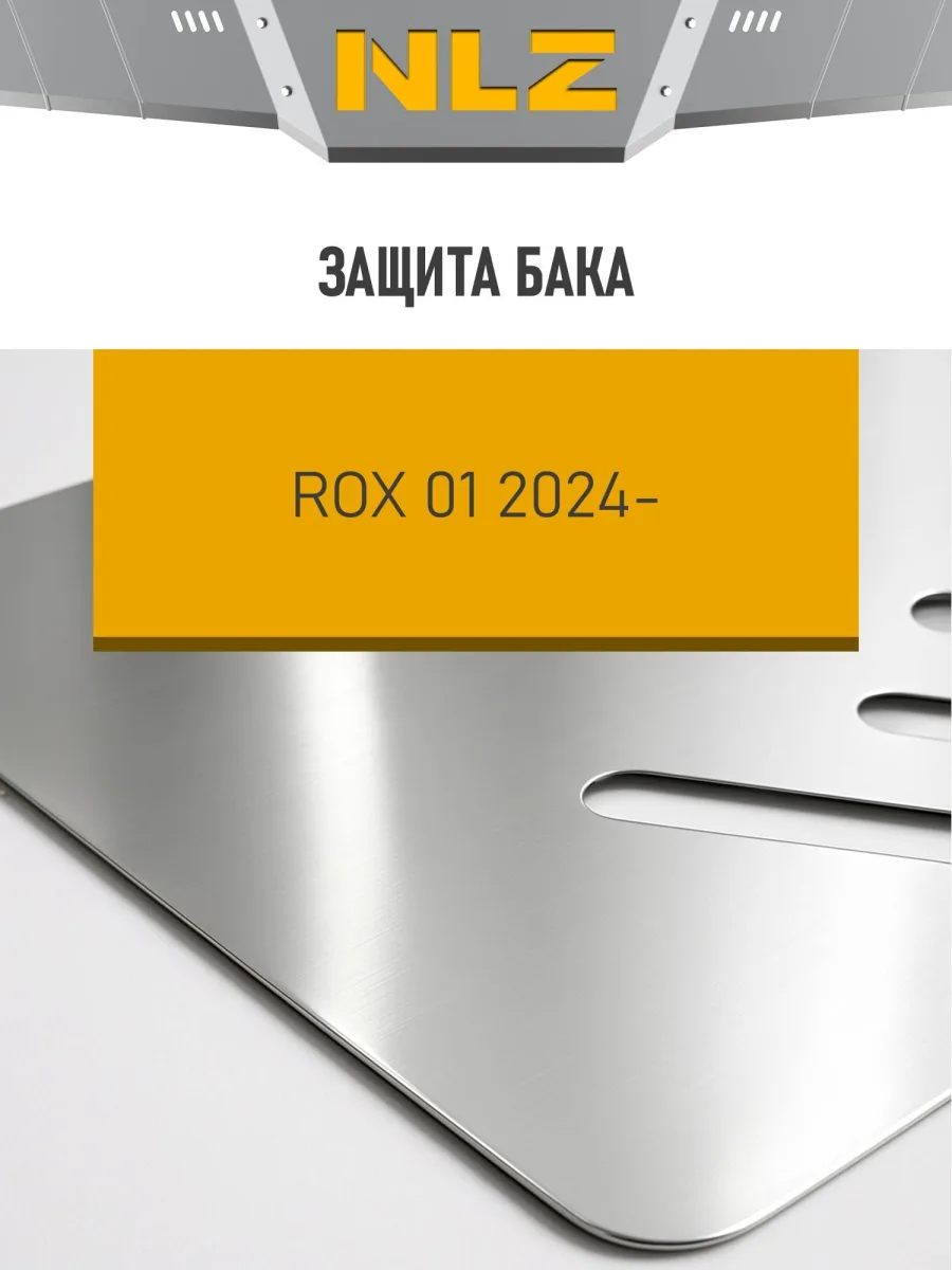 Защита бака (с креп.) для ROX 1 (2024-н.в.) 1.5 бен. AT (алюминий, 3 мм) / Рокс