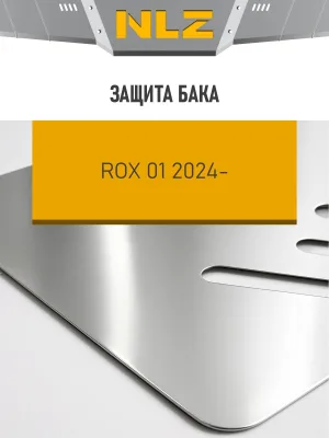 Защита бака (с креп.) для ROX 1 (2024-н.в.) 1.5 бен. AT (алюминий, 3 мм) / Рокс