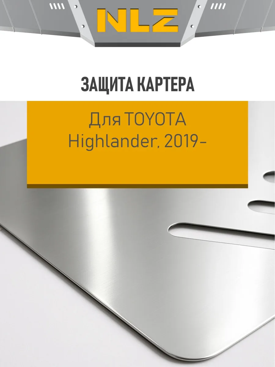 Защита картера (с креп.) для TOYOTA Highlander (2019-н.в.) 3.5 бен. АТ (алюминий, 3 мм) / Тойота Хайлендер