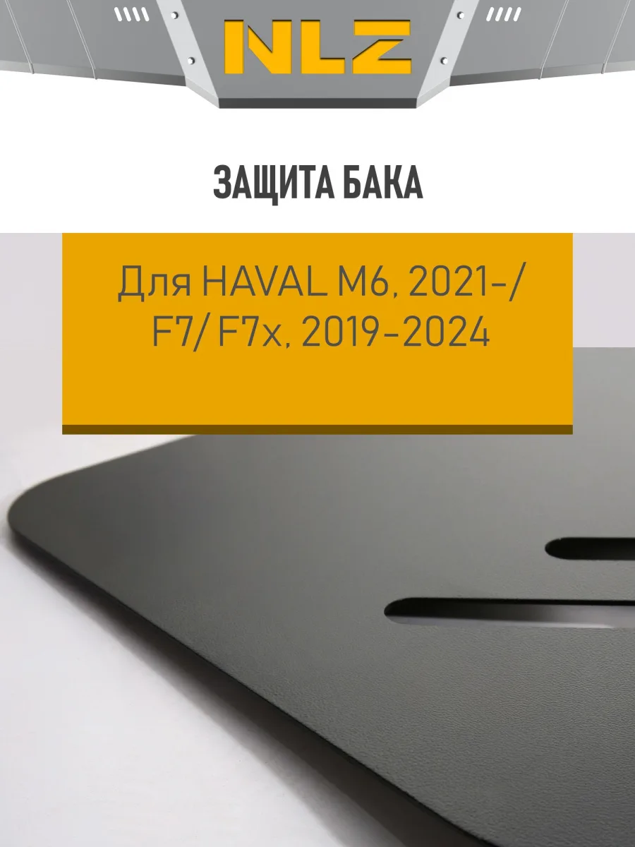 Защита бака для HAVAL F7/F7x (2019-2024)1,5/2,0 бен. АT / HAVAL M6 (2021-н.в.) 1,5T 2WD / Хавал М6