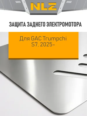Защита заднего электромотора для GAC S7 2025-н.в. 1,5 гибрид AT 4WD (алюминий, 3 мм) / Гак Трампчи