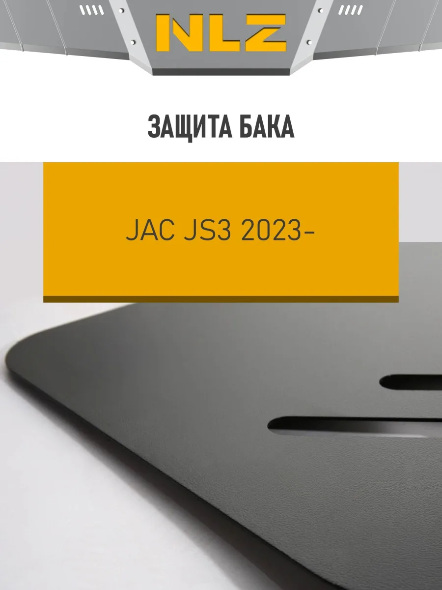 Защита бака для JAC JS3, 2023-, 1,6 бен. МТ AT / Джак ЖС3