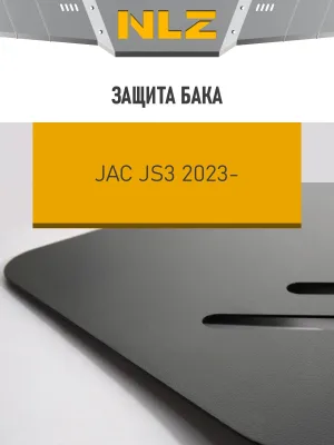 Защита бака для JAC JS3, 2023-, 1,6 бен. МТ AT / Джак ЖС3