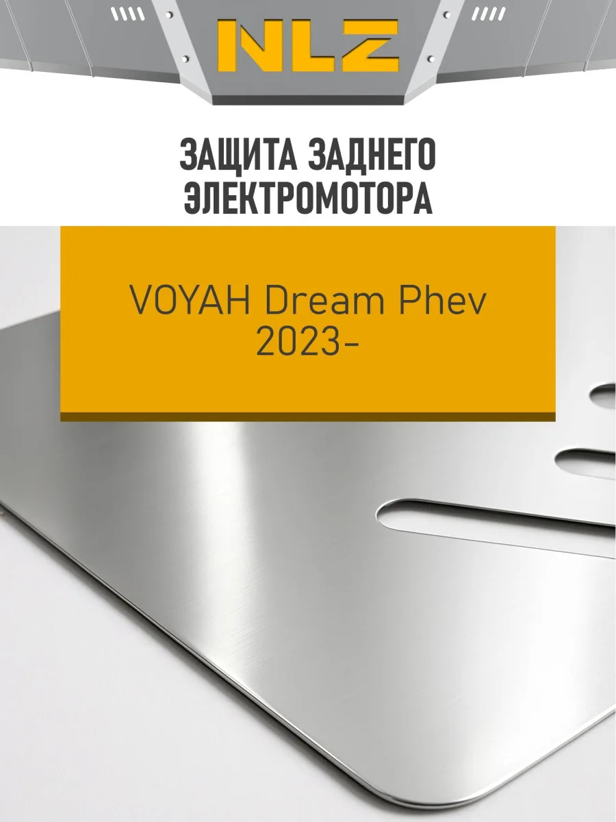 Защита заднего электромотора для VOYAH Dream PHEV (2023-н.в.) 1.5 бен. AT (алюминий, 3 мм) / Воя Дрим Пхев