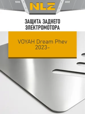 Защита заднего электромотора для VOYAH Dream PHEV (2023-н.в.) 1.5 бен. AT (алюминий, 3 мм) / Воя Дрим Пхев