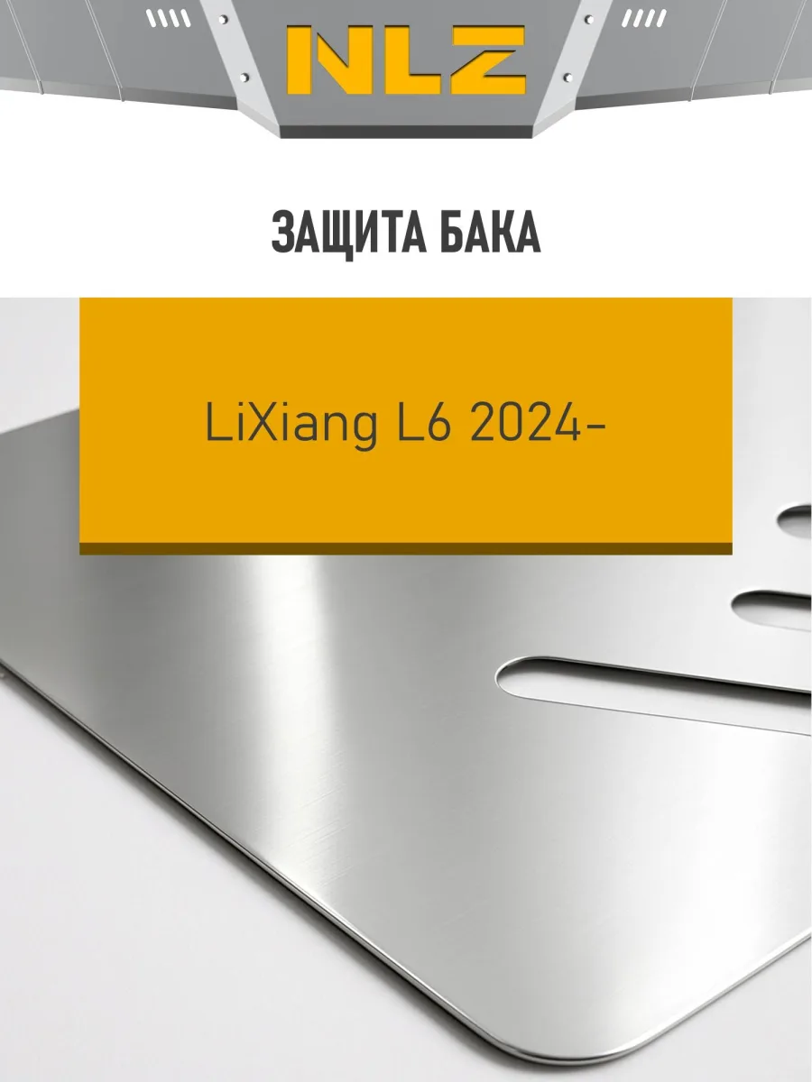 Защита бака для LiXiang L6 2024-н.в. 1.5 гибрид AT 4WD NLZ алюминий, 3 мм, с крепежом / Ликсианг