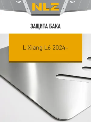 Защита бака для LiXiang L6 2024-н.в. 1.5 гибрид AT 4WD NLZ алюминий, 3 мм, с крепежом / Ликсианг