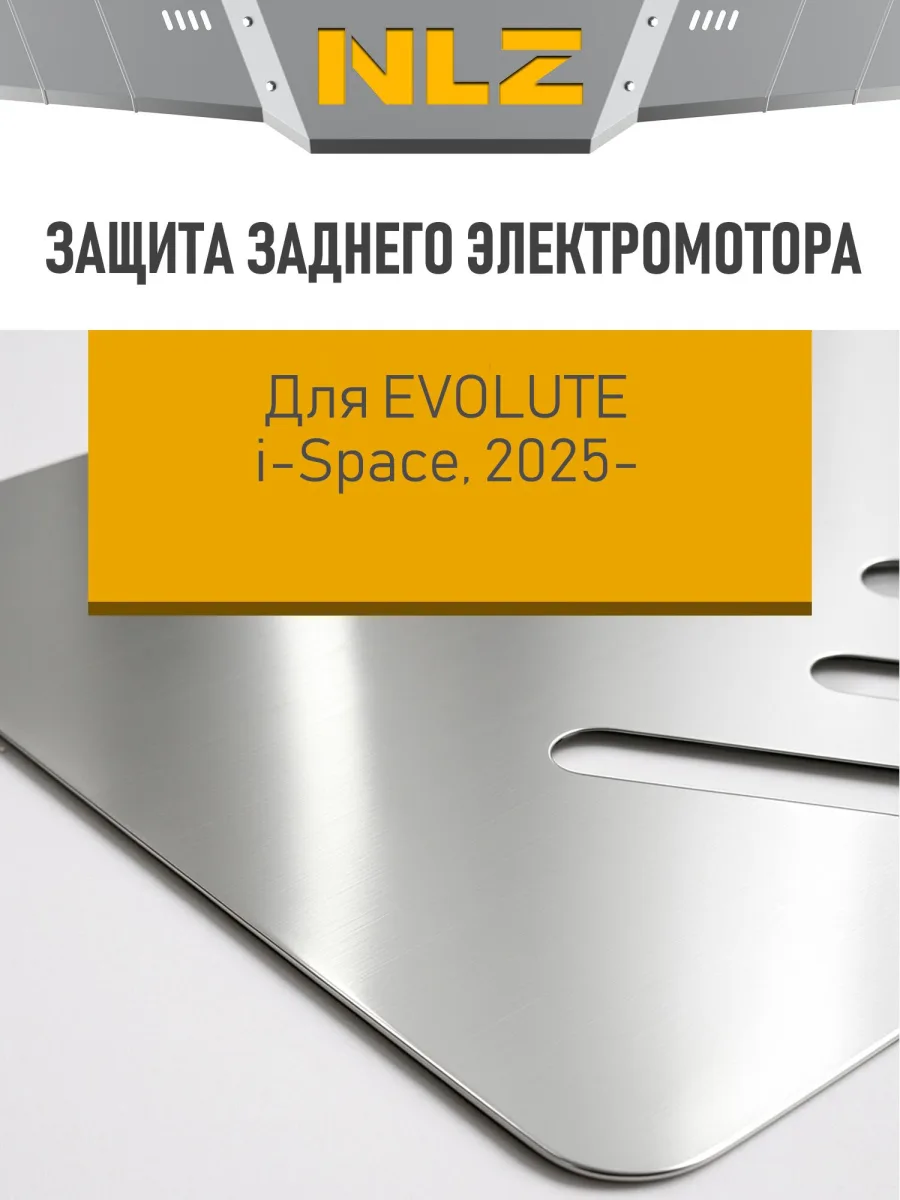 Защита заднего электромотора подходит для EVOLUTE i-Space 2025-н.в. 1.5 CVT 4WD гибрид (алюминий, 3 мм) / Эволют Ай-Спейс
