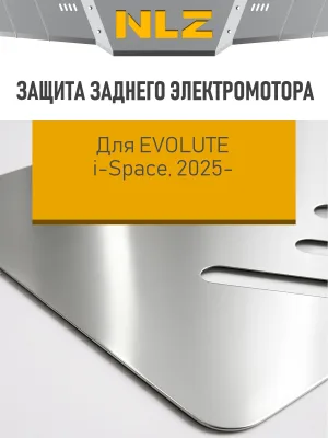 Защита заднего электромотора подходит для EVOLUTE i-Space 2025-н.в. 1.5 CVT 4WD гибрид (алюминий, 3 мм) / Эволют Ай-Спейс