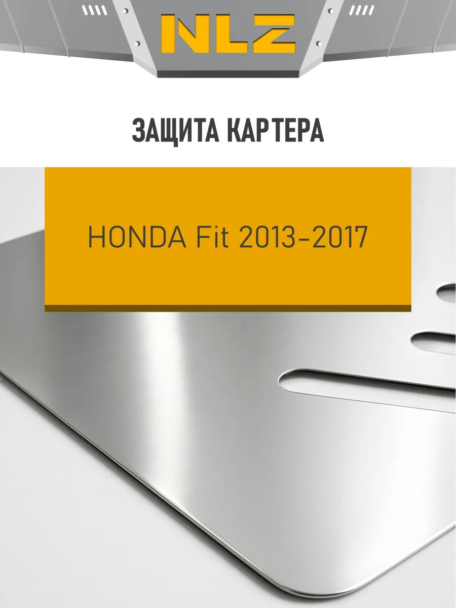 Защита картера (с креп.) для HONDA Fit (2013-н.в.) 1.3 бен. AT 2WD правый руль (алюминий, 3 мм) / Хонда Фит