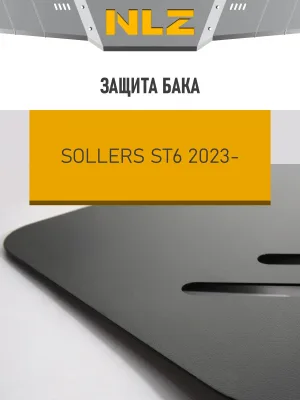 Защита бака для SOLLERS ST6 (24-) 2,0 диз. бенз. MT 4WD / Солерс СТ6