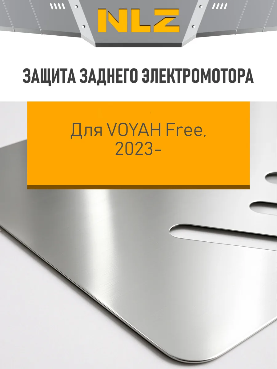 Защита заднего электромотора для Voyah Free EVR Long Range 39кВт, Free 2023-н.в., 2025-н.в. NLZ алюминий, 3 мм, с крепежом / Воя Фри
