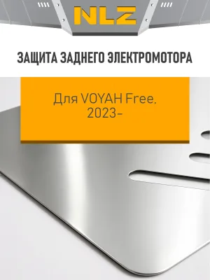 Защита заднего электромотора для Voyah Free EVR Long Range 39кВт, Free 2023-н.в., 2025-н.в. NLZ алюминий, 3 мм, с крепежом / Воя Фри
