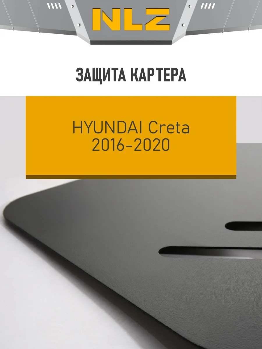 Защита картера для HYUNDAI Creta (16-21) 1,6/2,0 бен. MT/AT / Хендай Крета