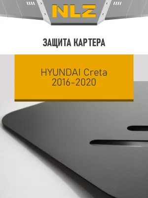Защита картера для HYUNDAI Creta (16-21) 1,6/2,0 бен. MT/AT / Хендай Крета