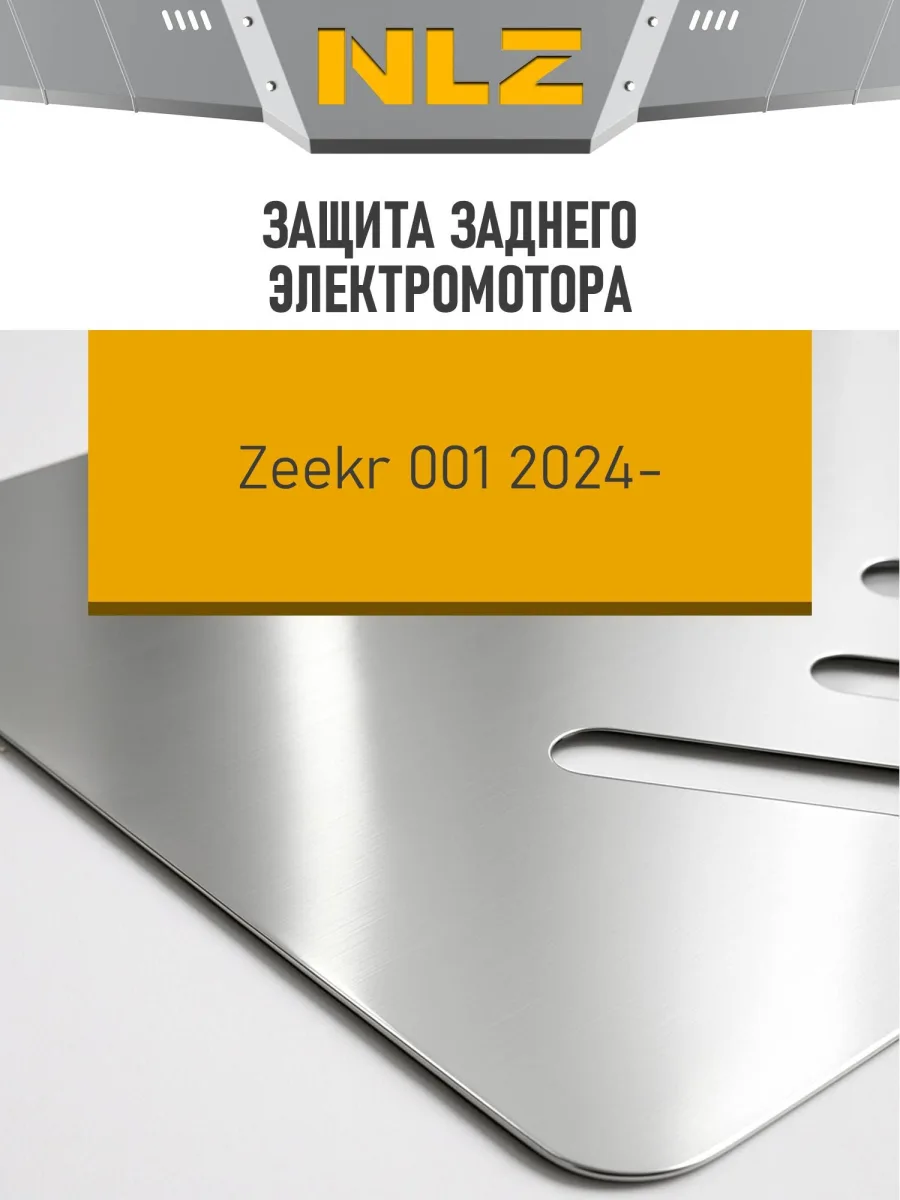 Защита заднего электромотора (с креп.) для ZEEKR 001 (2024-н.в.) электро AT 4WD (алюминий, 3 мм) / Зикр