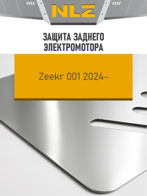 Защита заднего электромотора (с креп.) для ZEEKR 001 (2024-н.в.) электро AT 4WD (алюминий, 3 мм) / Зикр