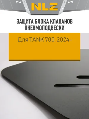 Защита блока клапанов пневмоподвески с креп. для TANK 700 (2024-н.в.), 3,0, бен., гибрид, AT, 4WD / ТАНК