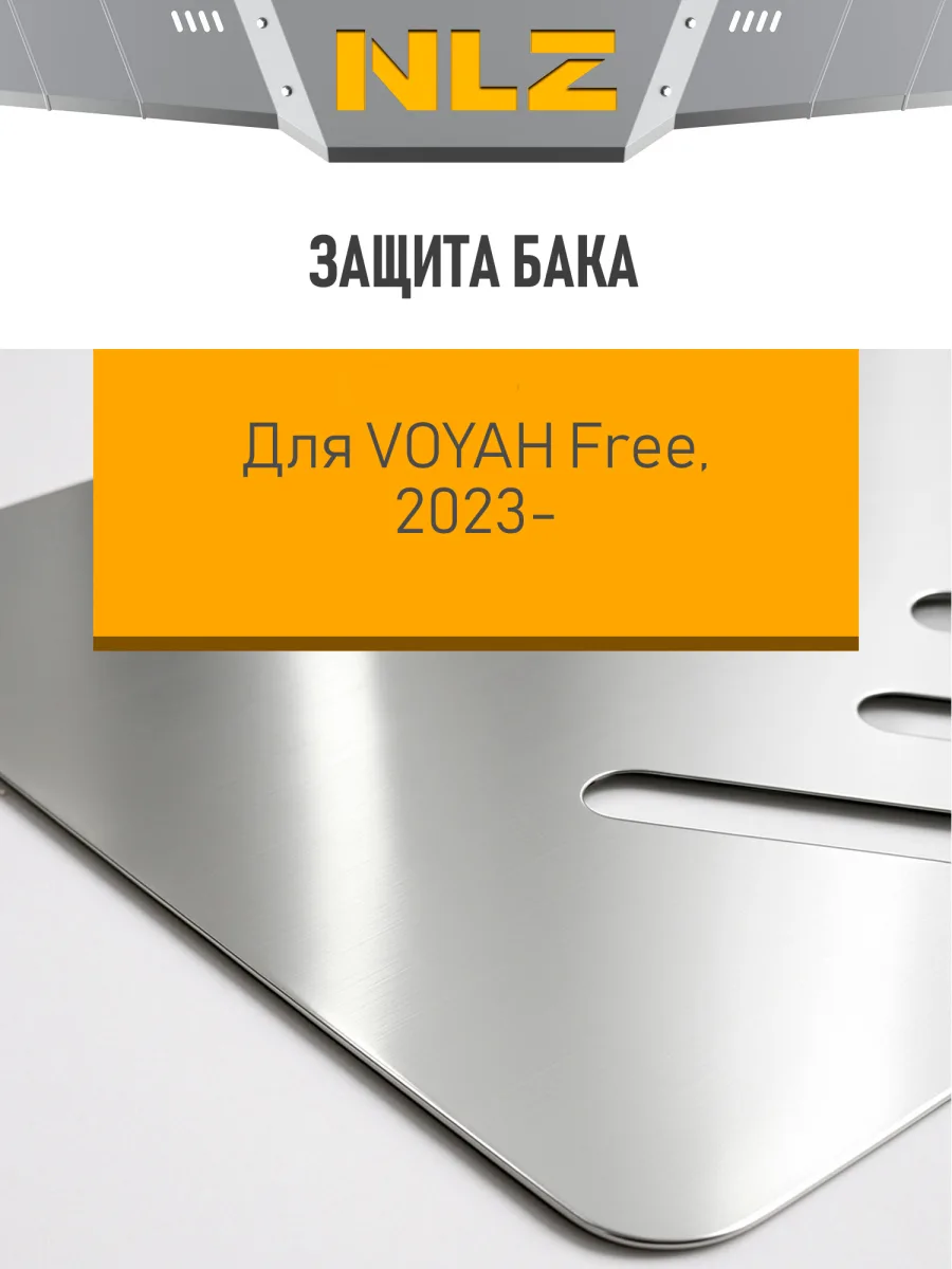 Защита бака для Voyah Free EVR Long Range 39кВт, Free 2023-н.в., 2025-н.в. NLZ алюминий, 3 мм, с крепежом / Воя Фри