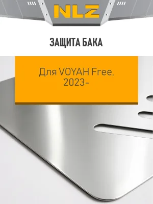 Защита бака для Voyah Free EVR Long Range 39кВт, Free 2023-н.в., 2025-н.в. NLZ алюминий, 3 мм, с крепежом / Воя Фри