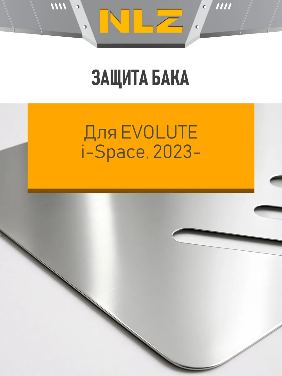 Защита бака для EVOLUTE i-Space 2023-2025 (I), 2025-н.в. (I рест.) 1.5 гибрид CVT FWD NLZ алюминий, 3 мм, с крепежом / Эволют Ай-Спейс