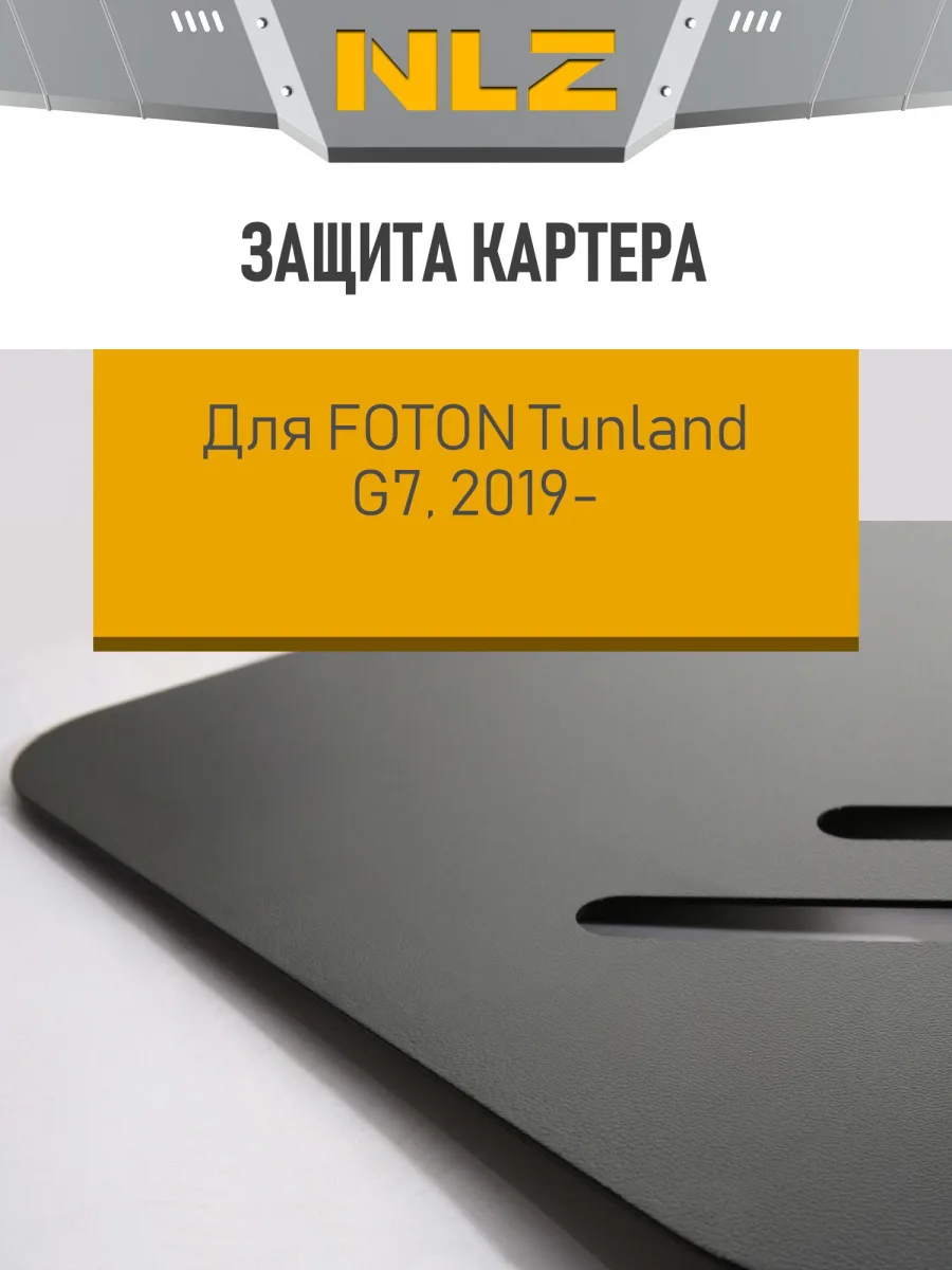 Защита картера для FOTON TUNLAND G7 (2019-н.в.), G9 (2021-н.в.) 2.0 диз. AT / Фотон Тунланд Джи7