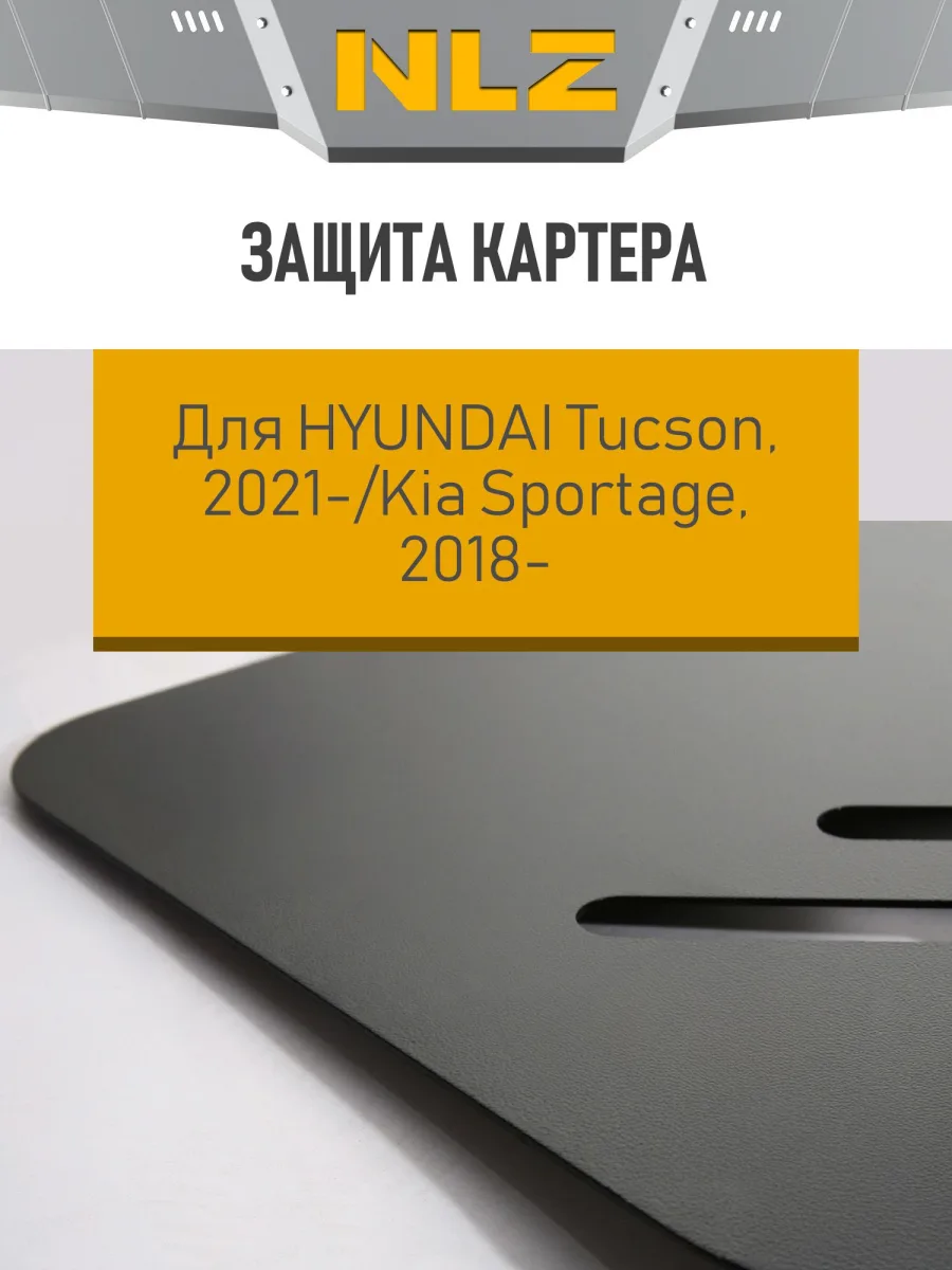Защита картера для HYUNDAI Tucson 2021-н.в. 2,0 бен., KIA Sportage 2018-2020 (IV рест.), 2021-н.в. (V) 2,0/2,5 бен. AT 4WD / Хендай Туксон