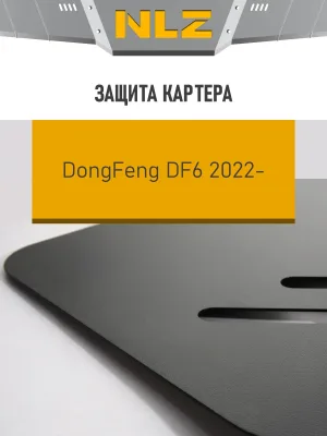 Защита картера для DONGFENG DF6 (21-) 2,5 диз. МТ / ДонгФенг ДФ6