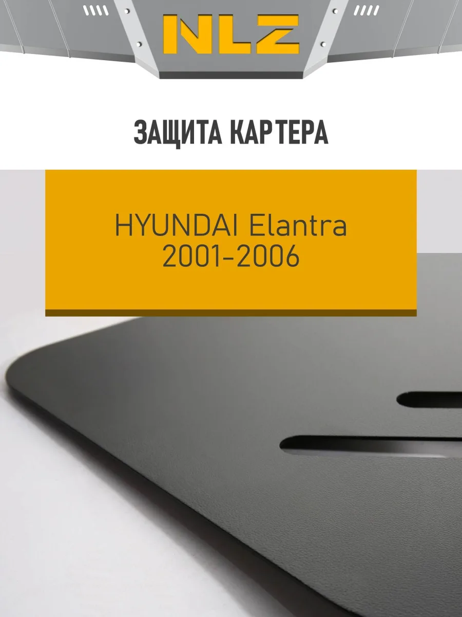 Защита картера для HYUNDAI Elantra XD 2001-2006 1.6 бензин МТ/АТ NLZ сталь, с крепежом / Хендай Элантра