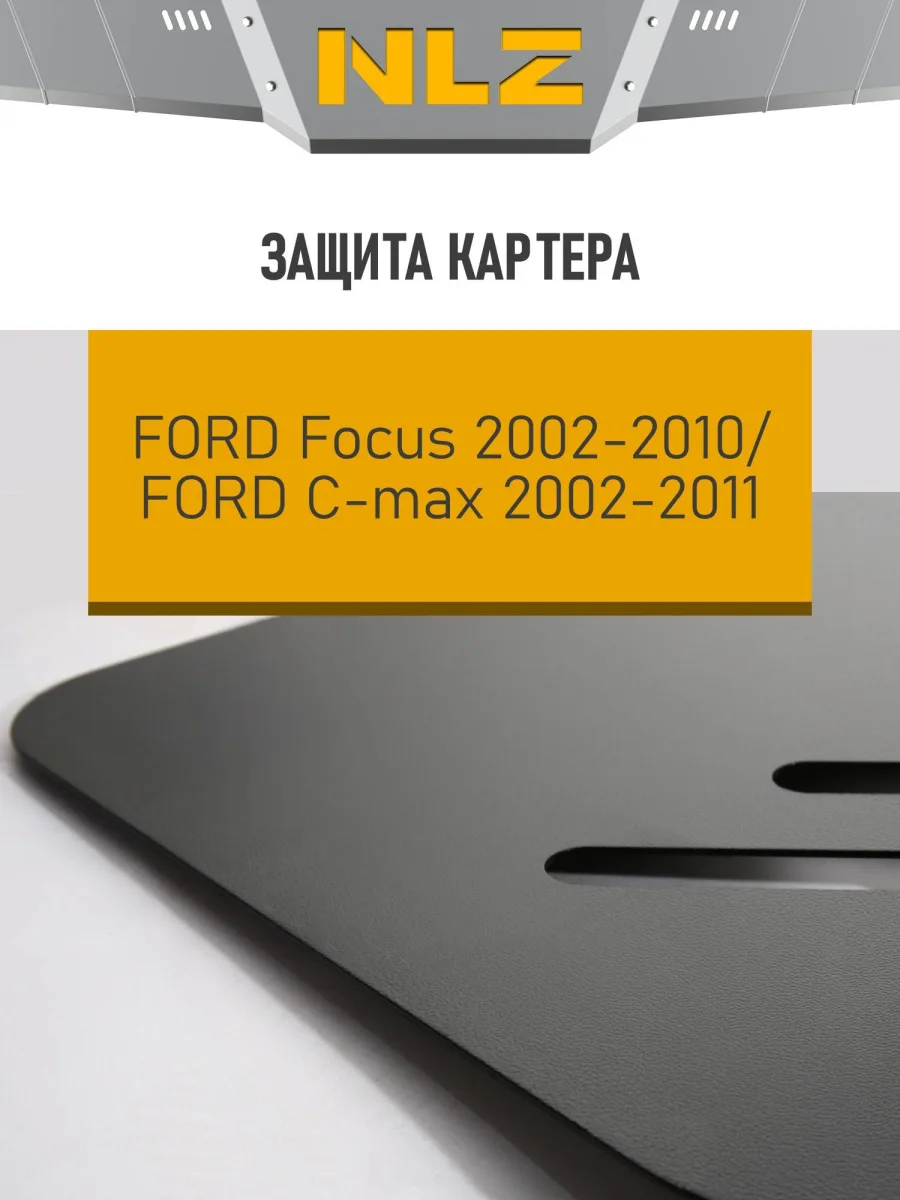 Защита картера для FORD Focus 2002-2010 (II), FORD C-max 2002-2011 1.4, 1.6, 1.8, 2.0 бензин, 1.8, 2.0 дизель MT/AT NLZ сталь, с крепежом / Форд Фокус