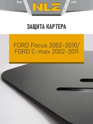 Защита картера для FORD Focus 2002-2010 (II), FORD C-max 2002-2011 1.4, 1.6, 1.8, 2.0 бензин, 1.8, 2.0 дизель MT/AT NLZ сталь, с крепежом / Форд Фокус